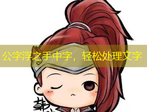 公字浮之手中字,轻松处理文字
