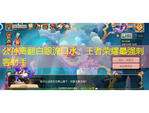 公孙离翻白眼流口水:王者荣耀最强刺客射手