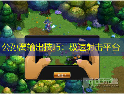 公孙离输出技巧：极速射击平台
