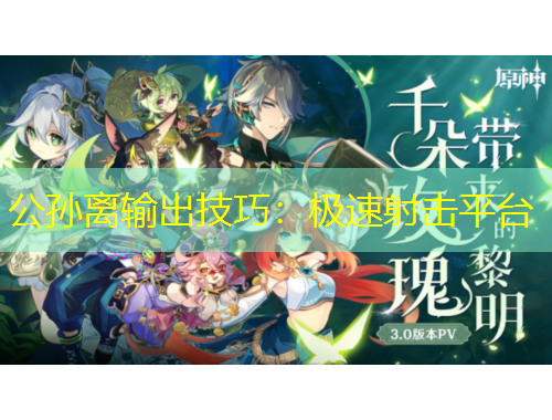 公孙离输出技巧：极速射击平台