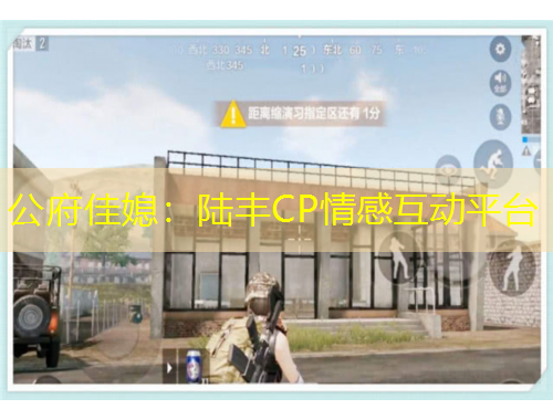 公府佳媳：陆丰CP情感互动平台