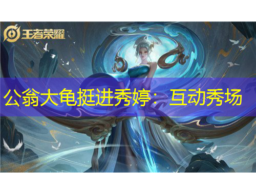 公翁大龟挺进秀婷：互动秀场