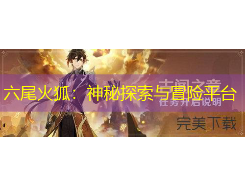 六尾火狐：神秘探索与冒险平台