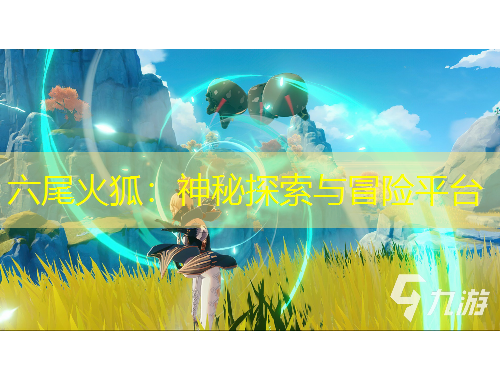 六尾火狐：神秘探索与冒险平台