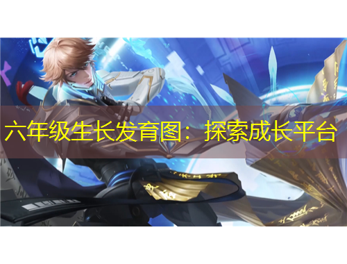 六年级生长发育图：探索成长平台