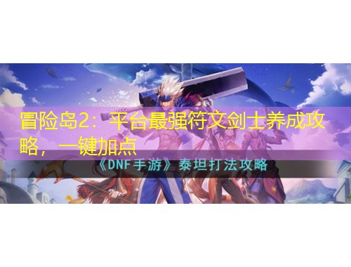 冒险岛2:平台最强符文剑士养成攻略,一键加点
