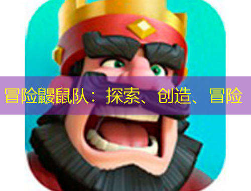 冒险鼹鼠队：探索、创造、冒险