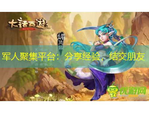 军人聚集平台：分享经验，结交朋友