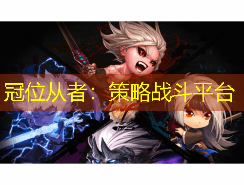 冠位从者：策略战斗平台