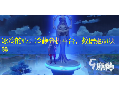 冰冷的心：冷静分析平台，数据驱动决策