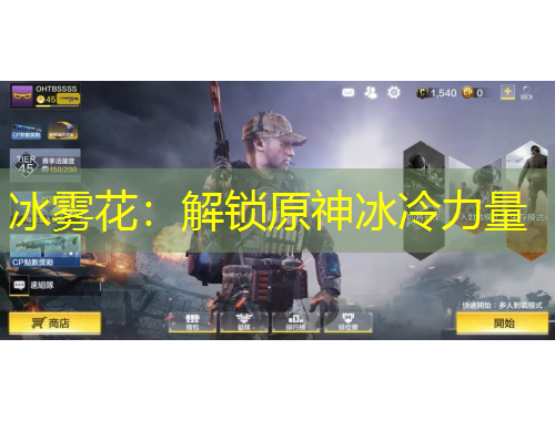 冰雾花：解锁原神冰冷力量