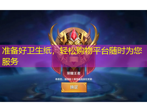 准备好卫生纸，轻松购物平台随时为您服务
