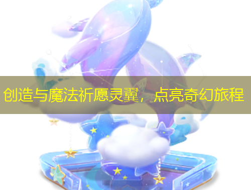 创造与魔法祈愿灵翼，点亮奇幻旅程
