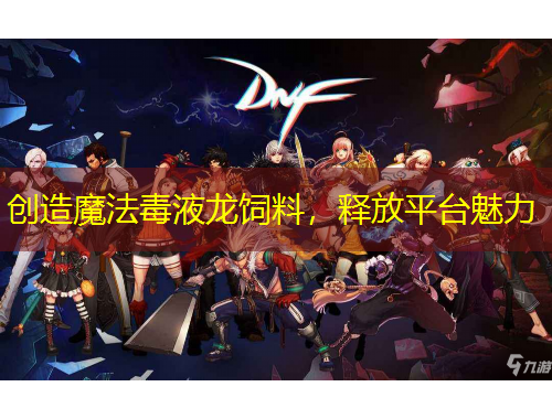 创造魔法毒液龙饲料，释放平台魅力
