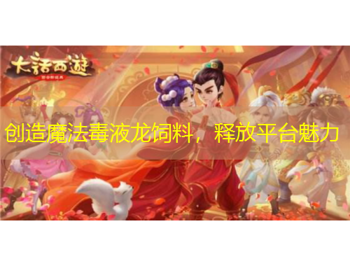 创造魔法毒液龙饲料，释放平台魅力