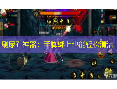刷尿孔神器：手脚绑上也能轻松清洁