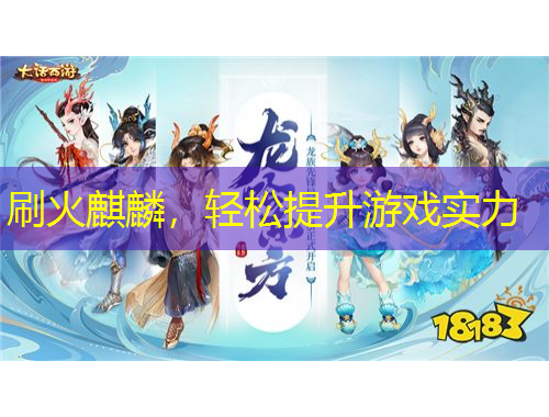 刷火麒麟，轻松提升游戏实力
