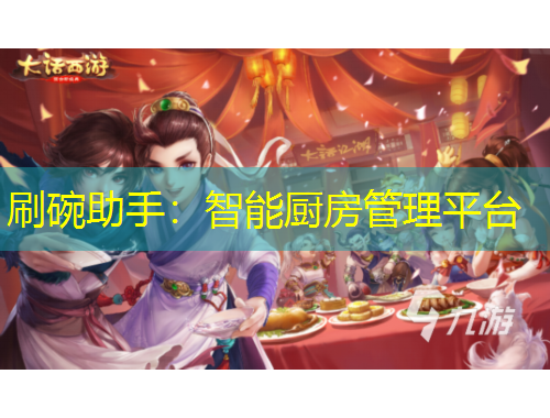 刷碗助手：智能厨房管理平台