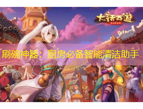 刷碗神器：厨房必备智能清洁助手