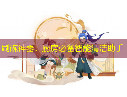 刷碗神器：厨房必备智能清洁助手