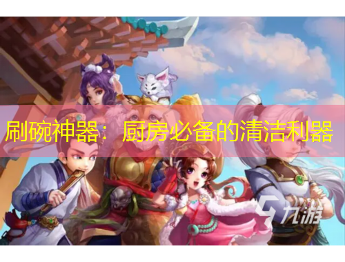 刷碗神器：厨房必备的清洁利器