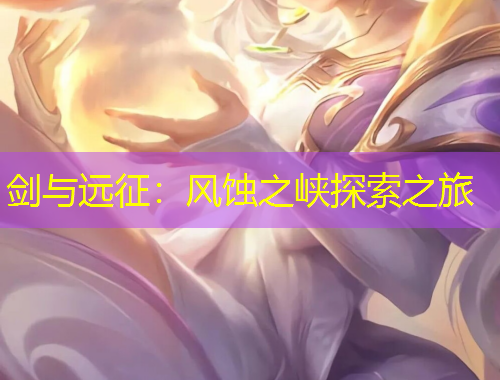 剑与远征：风蚀之峡探索之旅