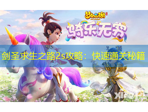剑圣求生之路2s攻略：快速通关秘籍