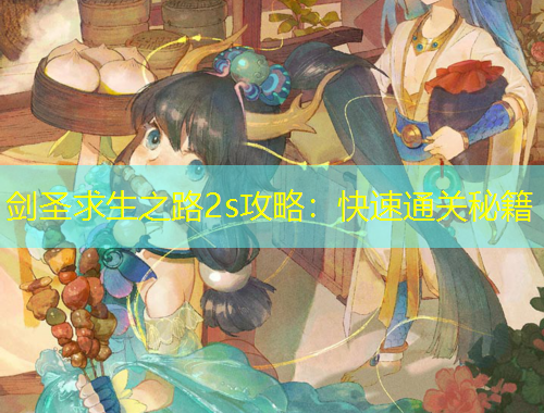 剑圣求生之路2s攻略：快速通关秘籍