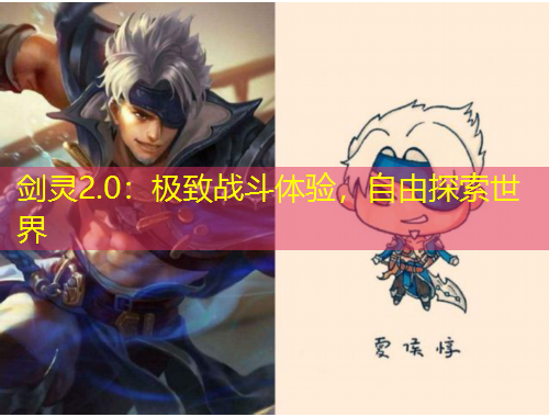剑灵2.0：极致战斗体验，自由探索世界
