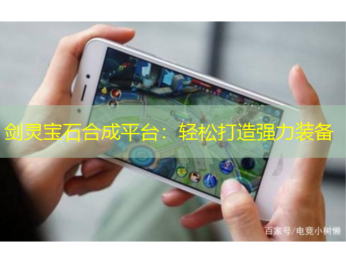 剑灵宝石合成平台：轻松打造强力装备