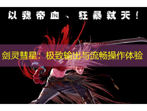 剑灵彗星：极致输出与流畅操作体验