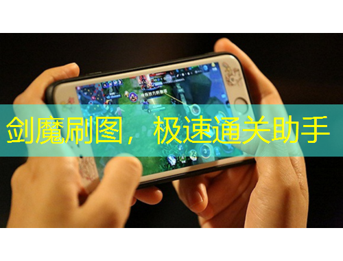 剑魔刷图,极速通关助手