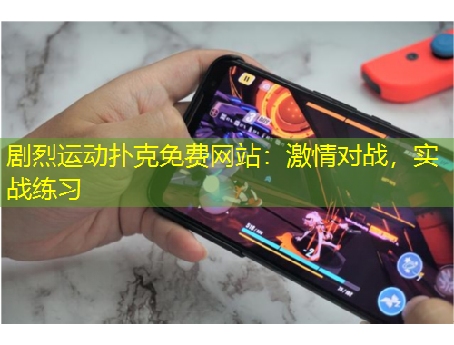 剧烈运动扑克免费网站:激情对战,实战练习