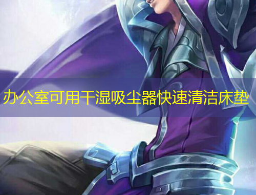 办公室可用干湿吸尘器快速清洁床垫