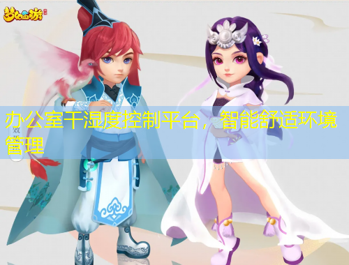 办公室干湿度控制平台，智能舒适环境管理