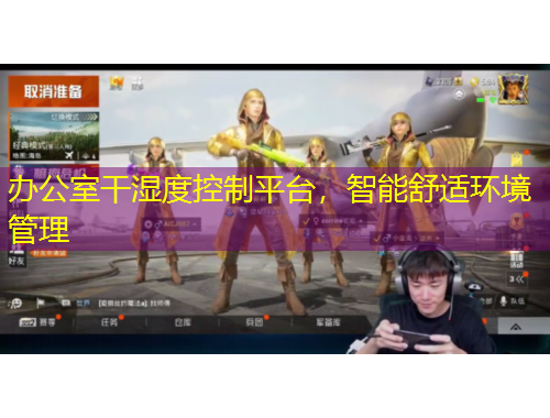 办公室干湿度控制平台，智能舒适环境管理