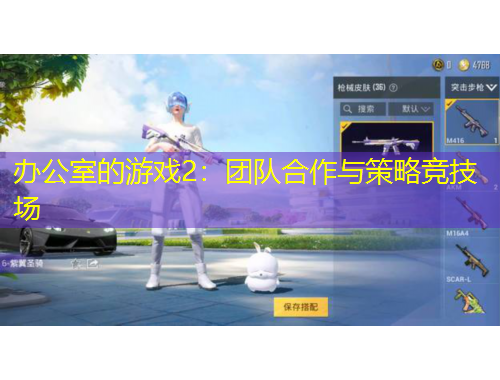 办公室的游戏2：团队合作与策略竞技场