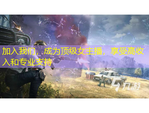 加入我们，成为顶级女主播，享受高收入和专业支持
