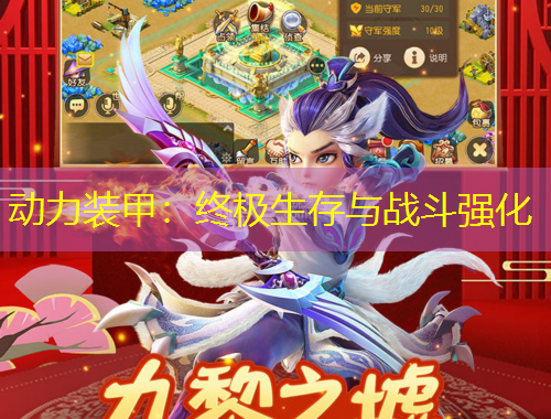动力装甲：终极生存与战斗强化