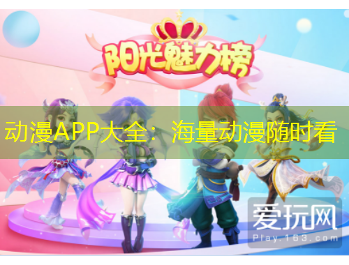 动漫APP大全：海量动漫随时看
