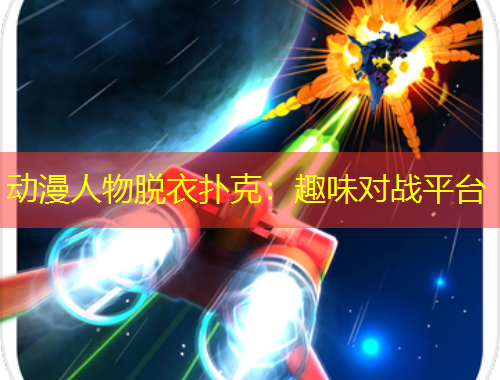 动漫人物脱衣扑克：趣味对战平台