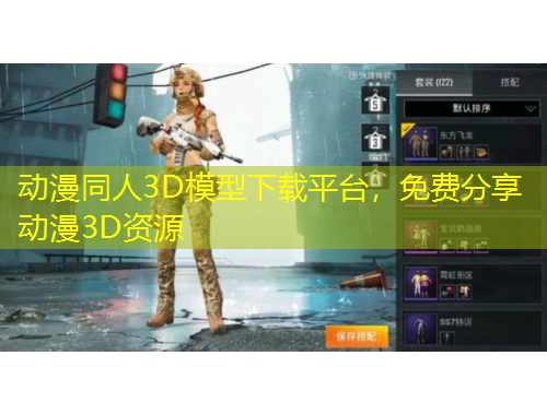 动漫同人3D模型下载平台，免费分享动漫3D资源