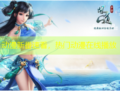动漫新番速看，热门动漫在线播放