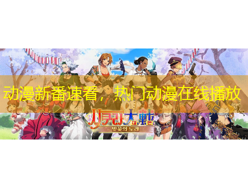 动漫新番速看，热门动漫在线播放
