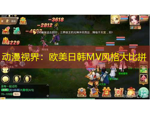 动漫视界:欧美日韩MV风格大比拼