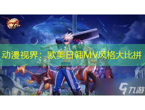 动漫视界：欧美日韩MV风格大比拼