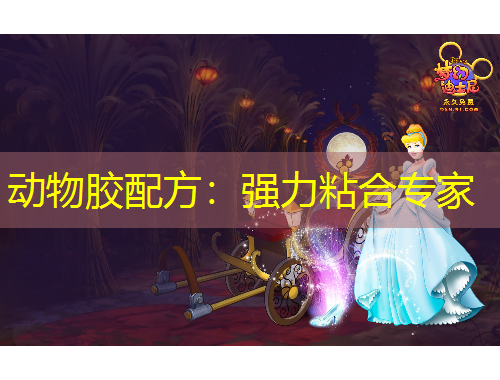 动物胶配方：强力粘合专家
