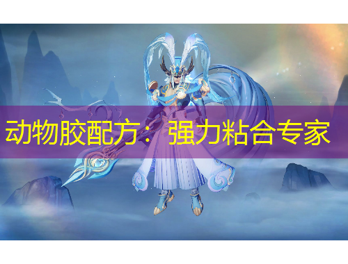 动物胶配方：强力粘合专家