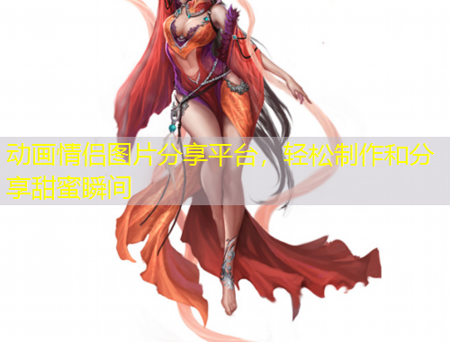 动画情侣图片分享平台，轻松制作和分享甜蜜瞬间
