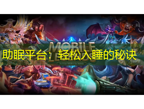 助眠平台：轻松入睡的秘诀